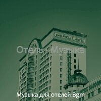 Впечатление (Ресторан) - Музыка для отелей Bgm