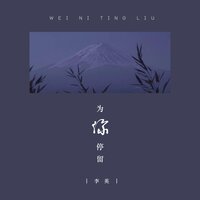 为你停留 - 李英