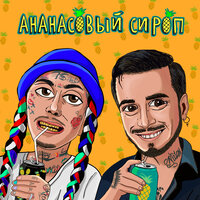 Ананасовый сироп - Natan