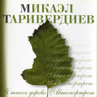 Убил я поэму - Микаэл Леонович Таривердиев