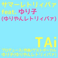 サマーレトリィバァ feat.ゆり子 (ゆりやんレトリィバァ) - ゆり子 (ゆりやんレトリィバァ) & TAI