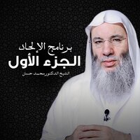 إن في ذلك لآيات لقوم يعقلون - الشيخ الدكتور محمد حسان