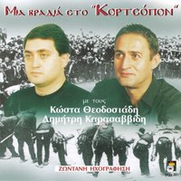 Exeranes ta gonatam - Kostas Theodosiadis & Dimitris Karasavvidis