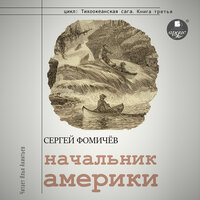 Сергей Фомичёв. «Начальник Америки». Часть 25 - Илья Акинтьев