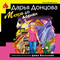 Дарья Донцова. «Метро до Африки». Часть 8 - Ксения Малыгина