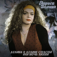 Ты cлишком пьян, парниша - Лариса Долина