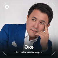 Әке - Заттыбек Көпбосынұлы