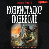 Михаил Михеев. «Конкистадор поневоле». Часть 9 - Макс Радман