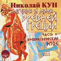 Николай Кун. «Легенды и мифы Древней Греции: Часть II. Древнегреческий эпос». Часть 166 - Станислав Федосов