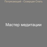 Выдающийся Магазины - Эхо - Мастер медитации