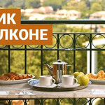 Пикник на балконе