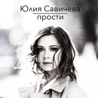 Прости - Юлия Савичева