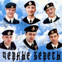 Аккорд - Чёрные береты