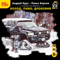 Андрей Круз, Павел Корнев. «Холод, пиво, дробовик». Часть 27 - Александр Некряч