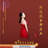 热恋故乡那片土 - 余海英