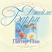 Барри Джеймс. «Питер Пэн». Часть 13 - Ксения Большакова