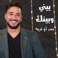 صاير حبيب يا قلبى - مجد أبو غريبة