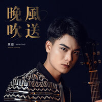 晚风吹送 - 黑雄