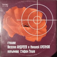 Пред бурята - Стефан Гецов