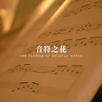 乐章之书 - 林中意
