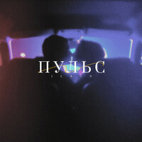 Пульс - ILKIN