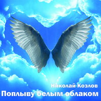 Дорога - Николай Козлов