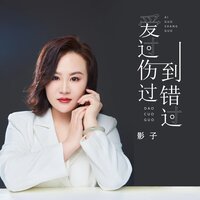 爱过伤过到错过 - 影子