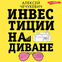 Алексей Чечукевич. «Инвестиции на диване. Основы инвестирования». Часть 11 - Станислав Воронецкий