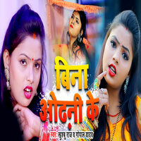 Bina Odhani Ke - Khushboo Raj & Gopal Yadav