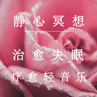 静心舒缓 - 疗愈音律