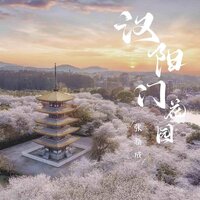 汉阳门花园 - 张新成
