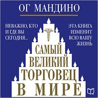 Ог Мандино. «Самый великий торговец в мире». Часть 14 - Денис Гармаш