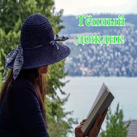 Спокойный полдень - Ясное озеро & Ласковый сон & Лёгкий ливень