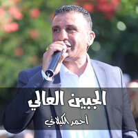 الجبين العالى - احمد الكيلاني
