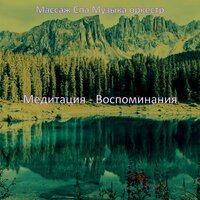 Мечты (спа) - Массаж Спа Музыка оркестр
