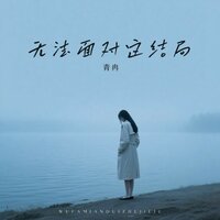 无法面对这结局 - 青冉