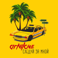 Следуй за мной - Arnilove