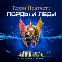 Терри Пратчетт. «Лорды и леди». Часть 60 - Александр Клюквин