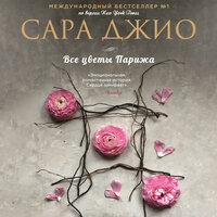 Сара Джио. «Все цветы Парижа». Часть 27 - Елена Дельвер