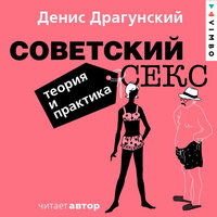 Денис Драгунский. «Советский секс. Теория и практика». Часть 36 - Денис Драгунский