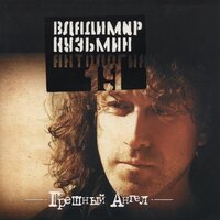 Осень нашей любви - Владимир Кузьмин