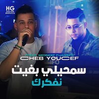 سمحيلي بغيت نفكرك - Cheb Youcef & Moncef Nassifo