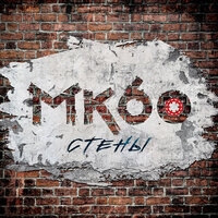 Прогулка - МК60