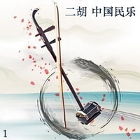 独弦操 - 新时代乐团