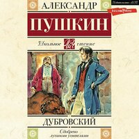 Александр Пушкин. «Дубровский». Часть 5 - Станислав Концевич