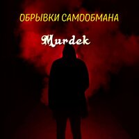 Любовь мешает жить - Murdek