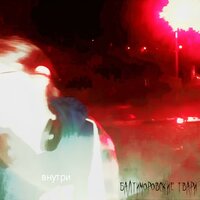 Погружение - Балтиморовские Твари
