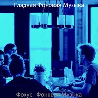 Созерцая (Изучение) - Гладкая Фоновая Музыка