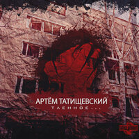 Закрывал глаза - Артём Татищевский & Каспийский Груз & Абаз