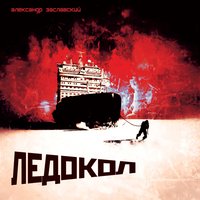 Гидра - Александр Заславский